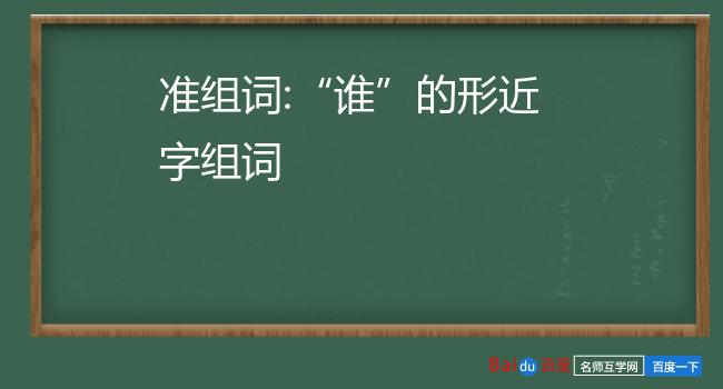 准组词谁的形近字组词