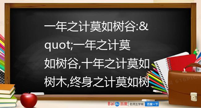 一年之计莫如树谷一年之计莫如树谷十年之计莫如树木终身之计莫如树人