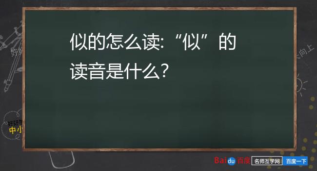 似"有两个读音"sì:似曾,似是而非,似乎,相似,神似.