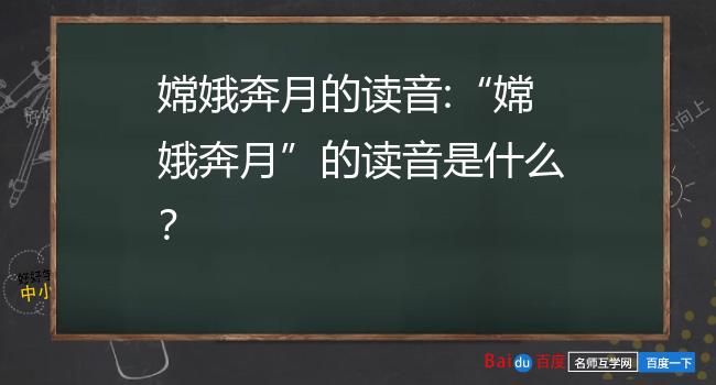 嫦娥奔月的读音嫦娥奔月的读音是什么