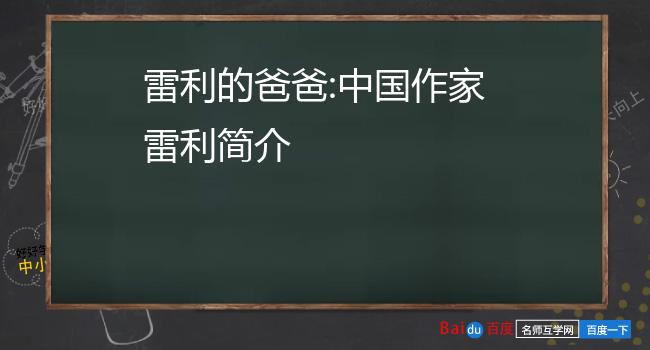 中国作家雷利简介雷利是一名军事观察员.他的爸爸是雷润民.2.