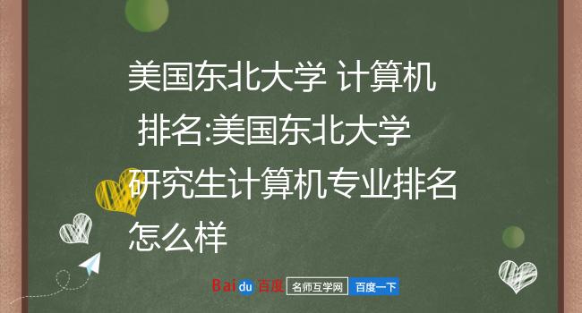 美国东北大学计算机图片