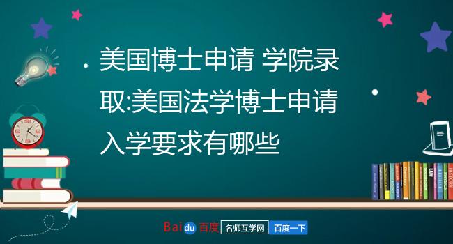 申请美国法学院校的具体要求(申请美国法学院只需要lsat)