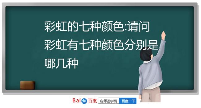 彩虹的七种颜色:请问彩虹有七种颜色分别是哪几种