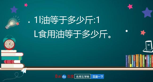 1l油等于多少斤:1l食用油等于多少斤