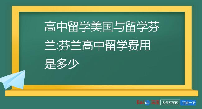 芬兰留学费用(芬兰留学费用一览表)