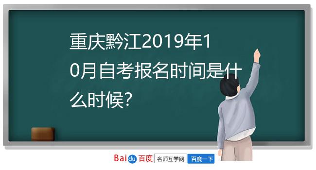 重庆黔江2019年10月自考报名时间是什么时候？