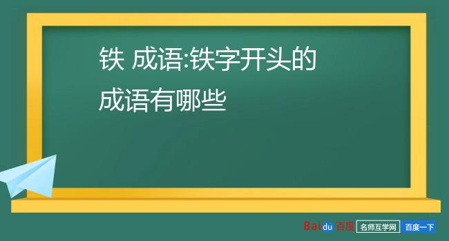 铁 成语:铁字开头的成语有哪些