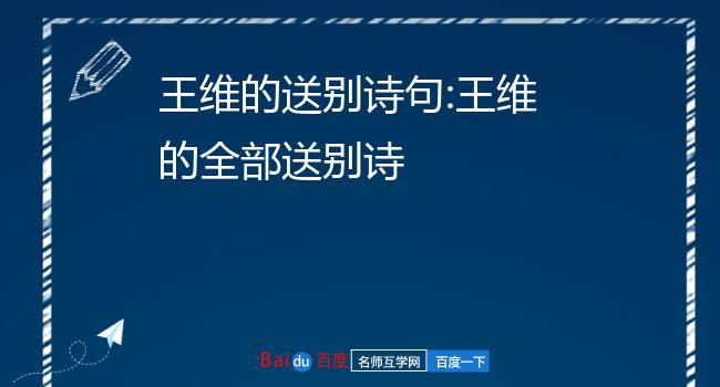 王维的送别诗句:王维的全部送别诗