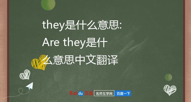 they是什么意思:are they是什么意思中文翻译