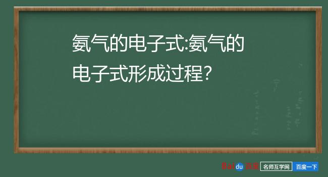 氨气的电子式形成过程图片