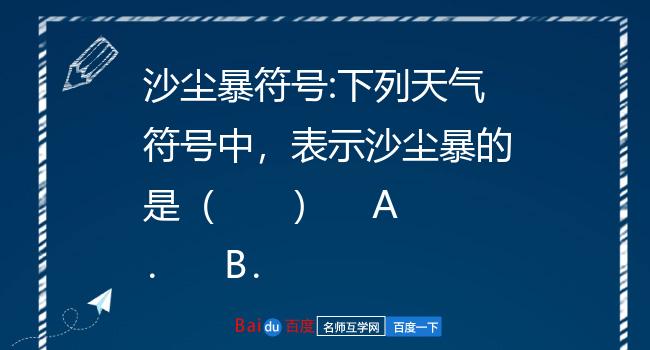 沙尘暴符号:下列天气符号中,表示沙尘暴的是(  )    a    b    c