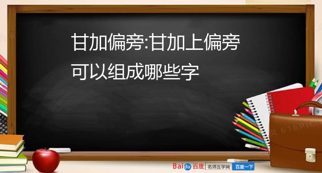 甘加偏旁:甘加上偏旁可以组成哪些字