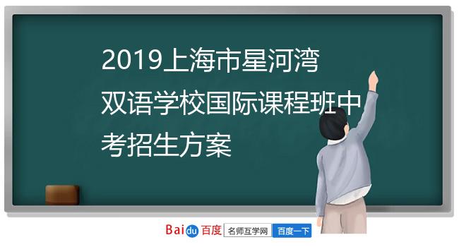 2019上海市星河湾双语学校国际课程班中考招生方案