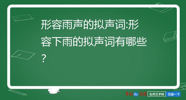 形容雨聲的擬聲詞形容下雨的擬聲詞有哪些