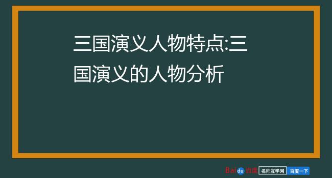 三國演義人物特點:三國演義的人物分析