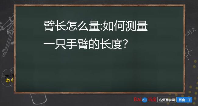 臂长怎么量:如何测量一只手臂的长度?