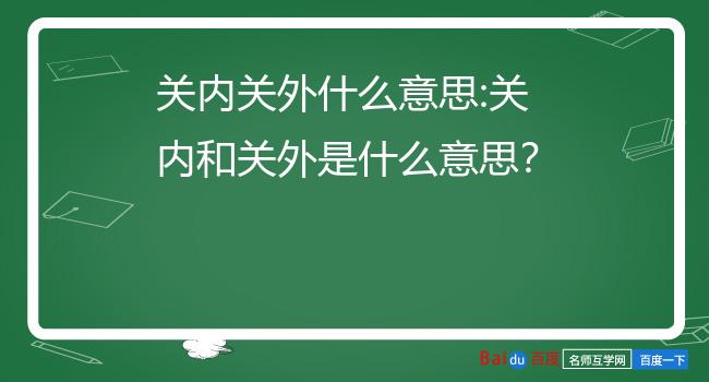 关内关外什么意思图片