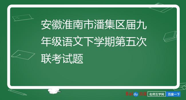 安徽淮南市潘集区届九年级语文下学期第五次联考试题