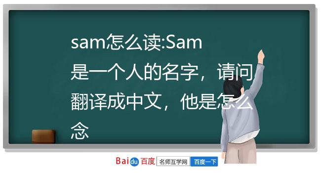 sam怎么读:sam是一个人的名字,请问翻译成中文,他是怎么念