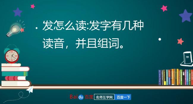 发怎么读:发字有几种读音,并且组词