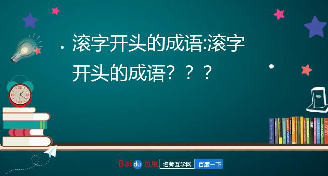 滚字开头的成语:滚字开头的成语?