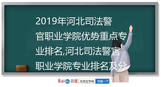 2019年河北司法警官职业学院优势重点专业排名,河北司法警官职业学院专业排名及分数线