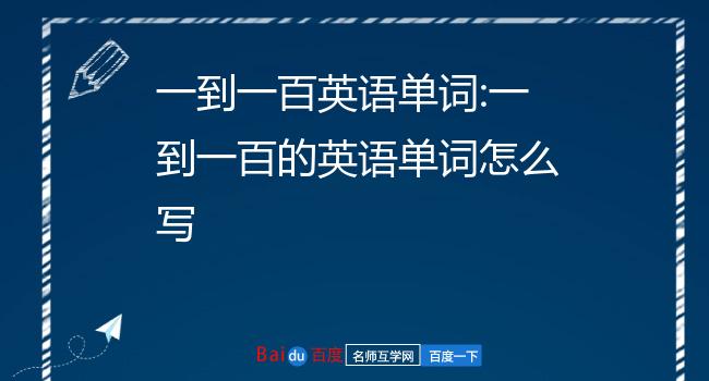 一到一百英語單詞:一到一百的英語單詞怎麼寫