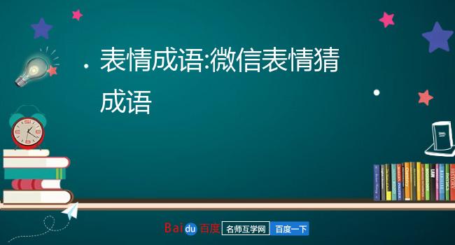 微信表情成语大全图片