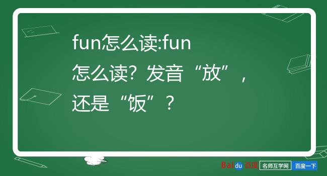 fun中文是什么意思图片