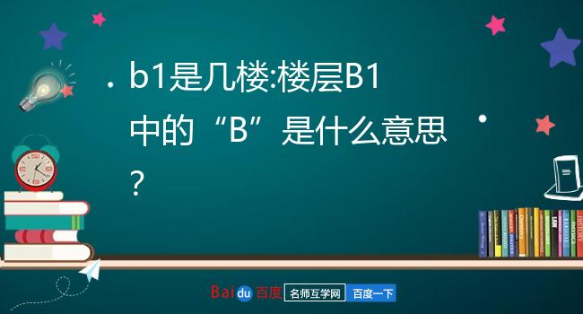 b1是几楼:楼层b1中的b是什么意思?