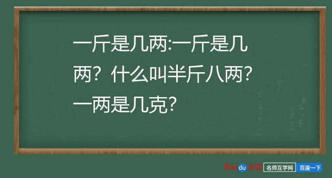 半斤是多少两图片