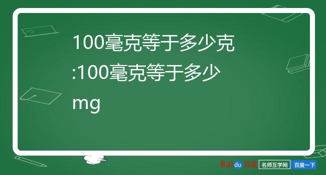 100mg等于多少mlmg是重量单位,ml是体积单位,mg即毫克是一种质量的