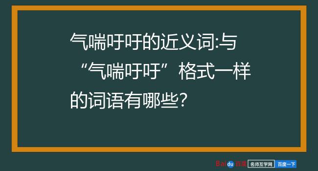 气喘吁吁的近义词:与气喘吁吁格式一样的词语有哪些?