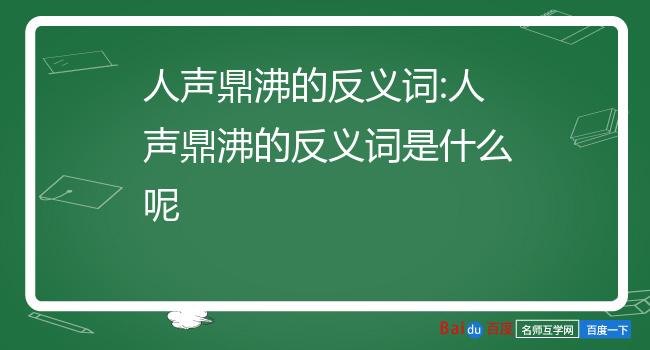 人声鼎沸的意思解释图片