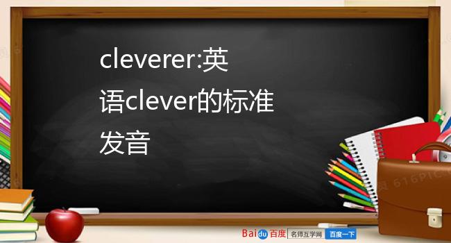 cleverer:英语clever的标准发音