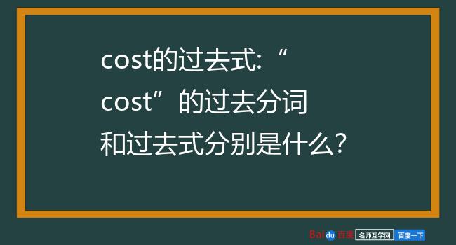 cost的过去式:cost的过去分词和过去式分别是什么?