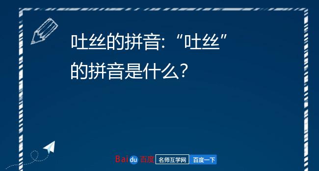 吐丝的拼音:吐丝的拼音是什么?