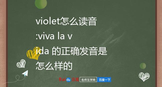 violet怎麼讀音:viva la vida 的正確發音是怎麼樣的