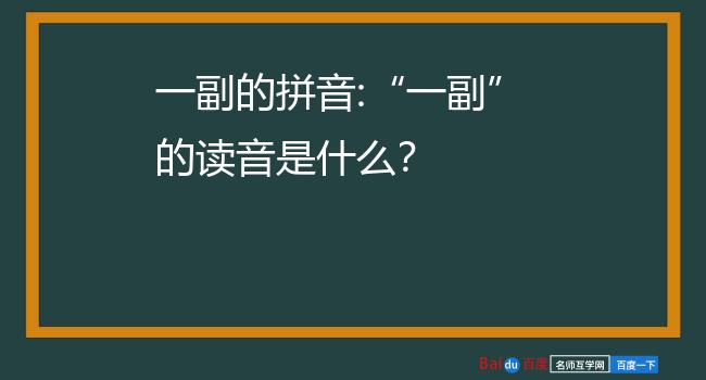 一副的拼音"一副"的读音是什么?