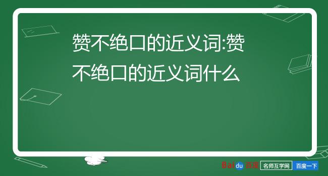 赞不绝口的近义词:赞不绝口的近义词什么