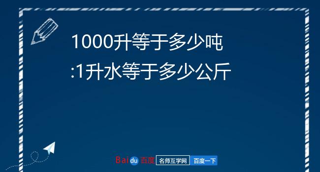 一升等于多少吨油 _一升等于多少吨-第1张图片-潮百科