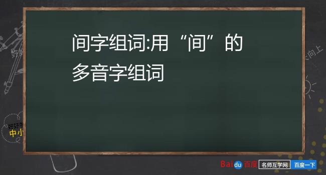 间字组词用间的多音字组词