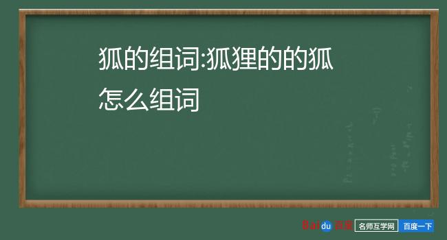 狐狸的狸怎么组词图片