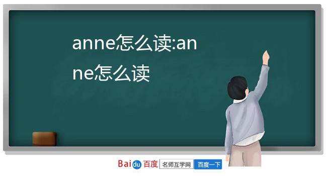 Anne英语怎么读图片