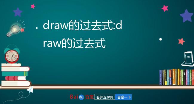 draw的过去式图片