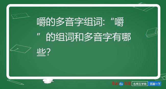 嚼的多音字组词:嚼的组词和多音字有哪些?