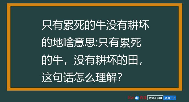 只有累死的牛没有耕坏的地啥意思:只有累死的牛,没有耕坏的田,这句话