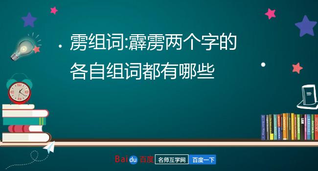 雳组词:霹雳两个字的各自组词都有哪些