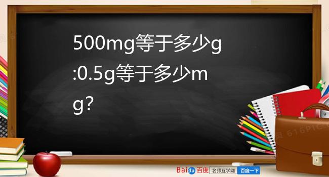 0.5g=500mg;根据国际换算单位可知,那么0.5g=1g/2=1000mg/2=500mg.